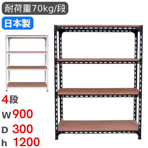 スチールラック 幅90×奥行30×高さ120cm 4段 70kg/段 アングル棚 ANGLE 