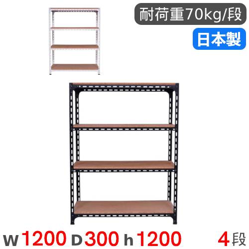 4段シェルフ　高さ130㎝ スチールラック 幅120×奥行30×高さ120cm 4段 70kg/段 アングル棚 ANGLE