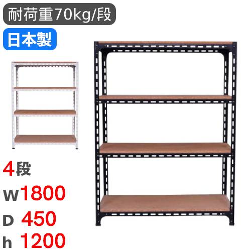 スチールラック 幅180×奥行45×高さ120cm 4段 70kg/段 アングル棚 ANGLE