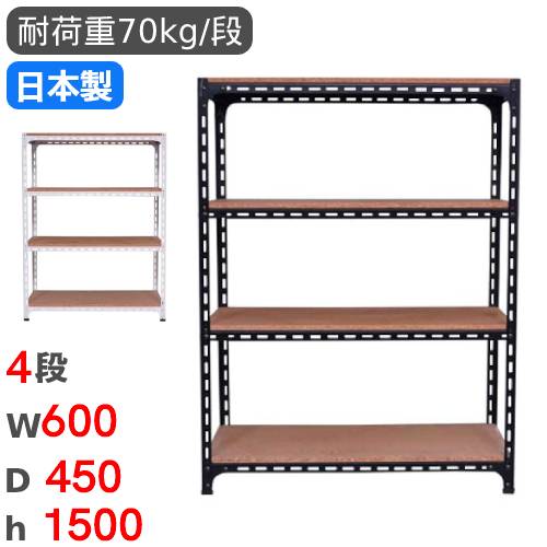 スチールラック 幅60×奥行45×高さ150cm 4段 70kg/段 アングル棚 ANGLE