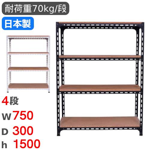スチールラック 幅75×奥行30×高さ150cm 4段 70kg/段 アングル棚 ANGLE