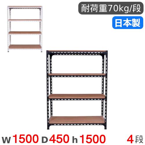 スチールラック 幅150×奥行45×高さ150cm 4段 70kg/段 アングル棚 ANGLE