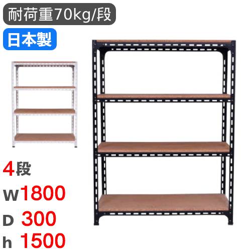 スチールラック 幅180×奥行30×高さ150cm 4段 70kg/段 アングル棚 ANGLE