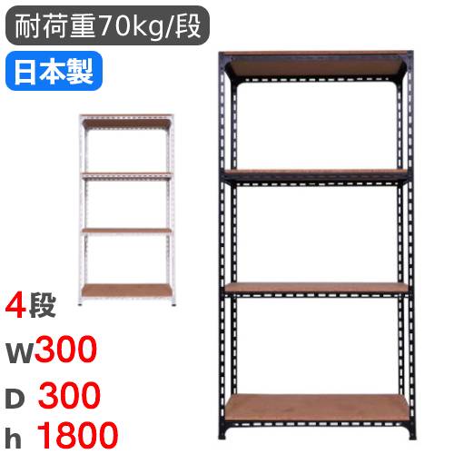 スチールラック 幅30×奥行30×高さ180cm 4段 70kg/段 アングル棚 ANGLE