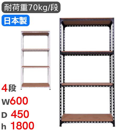 スチールラック 幅60×奥行45×高さ180cm 4段 70kg/段 アングル棚 ANGLE