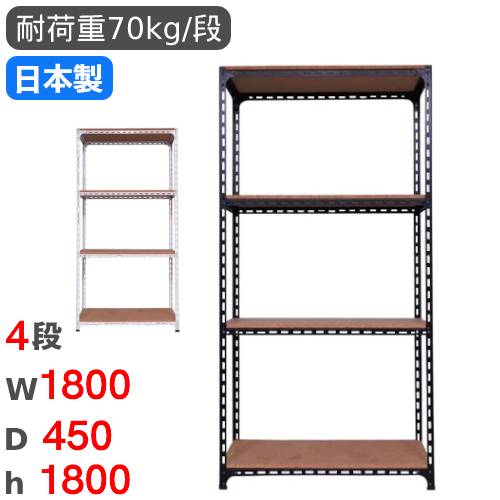 スチールラック 幅180×奥行45×高さ180cm 4段 70kg/段 アングル棚 ANGLE 