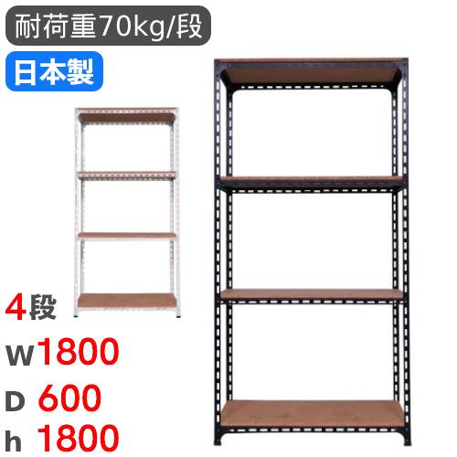スチールラック 幅180×奥行60×高さ180cm 4段 70kg/段 アングル棚