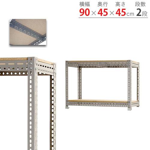 スチールラック 幅90×奥行45×高さ45cm 2段 350kg/段 ボード棚 BOARD