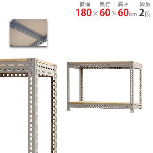 スチールラック 幅180×奥行60×高さ60cm 2段 200kg/段 ボード棚 BOARD
