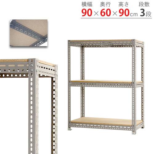 スチールラック 幅90×奥行60×高さ90cm 3段 350kg/段 ボード棚