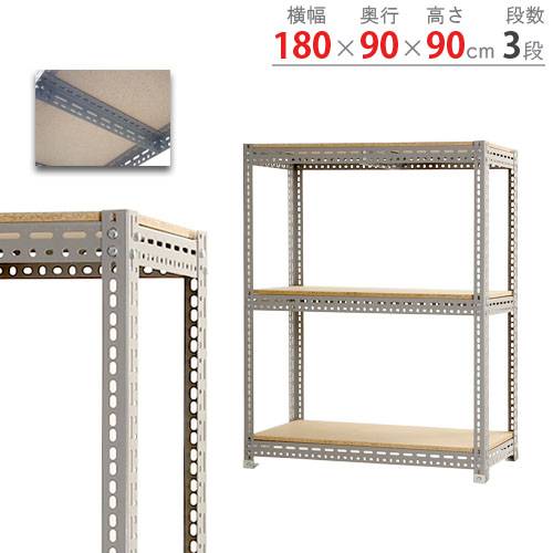 スチールラック 幅180×奥行90×高さ90cm 3段 200kg/段 ボード棚 BOARD
