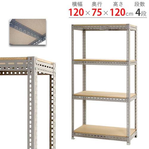 スチールラック 幅120×奥行75×高さ120cm 4段 300kg/段 ボード棚 BOARD