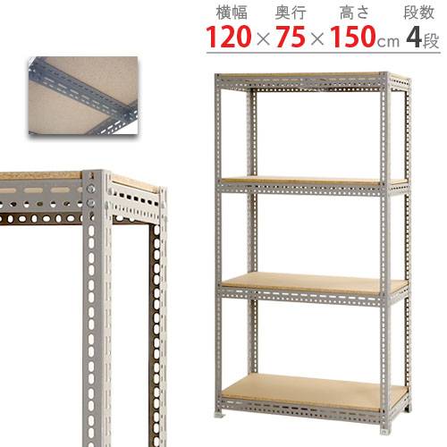 スチールラック 幅120×奥行75×高さ150cm 4段 300kg/段 ボード棚 BOARD