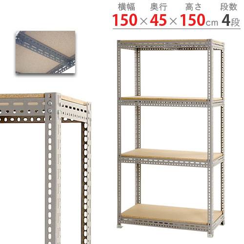 スチールラック 幅150×奥行45×高さ150cm 4段 250kg/段 ボード棚 BOARD