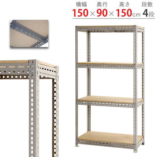 スチールラック 幅150×奥行90×高さ150cm 4段 250kg/段 ボード棚