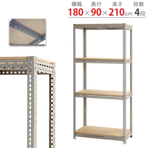 スチールラック 幅180×奥行90×高さ210cm 4段 200kg/段 ボード棚