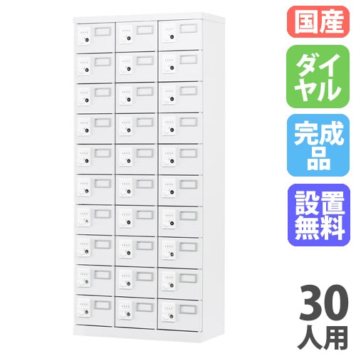 小物ロッカー 30人用 3列10段 ダイヤル錠 オール扉タイプ GLK-DK30 