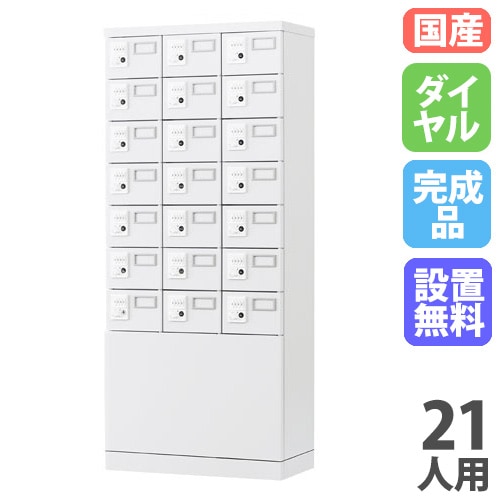 小物ロッカー 21人用 3列7段 ダイヤル錠 下部パネルタイプ GLK-DK21