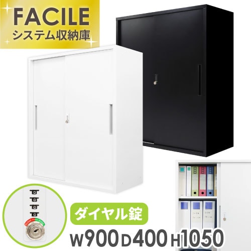 引戸書庫 鍵付き キャビネット オフィス 収納 FHD-H（商品番号：fhd-h