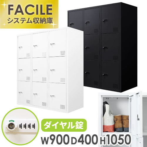 ロッカー 9人用 3列3段 鍵付き シューズロッカー FHD-9（商品番号：fhd