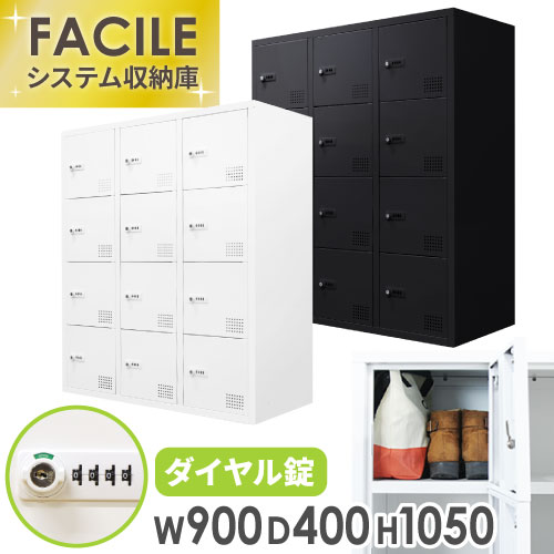 ロッカー 12人用 3列4段 鍵付き シューズロッカー FHD-12
