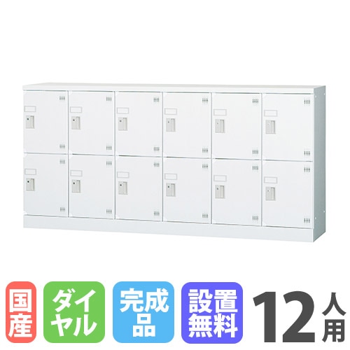 ロッカー 12人用 6列2段 窓なし ダイヤル錠 GLK-D12CDYS（商品番号：43
