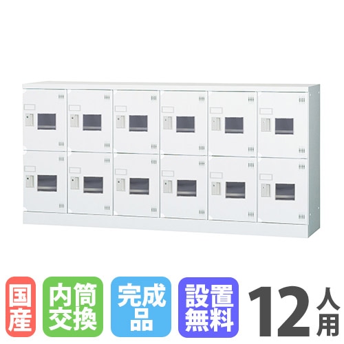 パーティを彩るご馳走や ロッカー 12人用 6列2段 窓付き 内筒交換錠 GLK-N12CDYSW（商品 その他