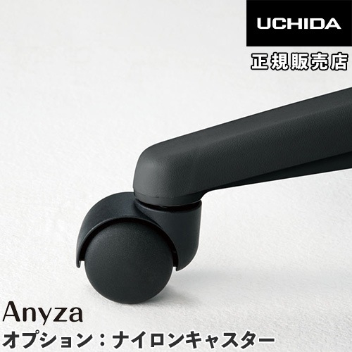 デザインゴムキャスター オプション エニーザ用 内田洋行 5-373-0090