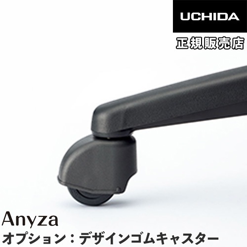 デザインゴムキャスター オプション エニーザ用 内田洋行 5-373-0090