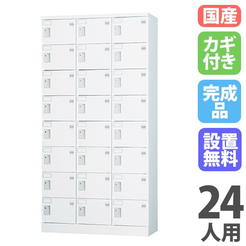 ロッカー 24人用 3列8段 窓なし シリンダー錠 GLK-S24CT