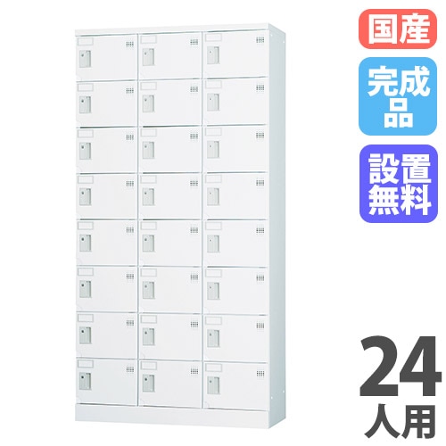 ロッカー 24人用 3列8段 窓なし 鍵なし GLK-K24CT