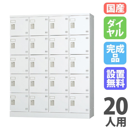 ロッカー 鍵付き ダイヤル錠 20人用 GLK-D20（商品番号：43-glk-d20