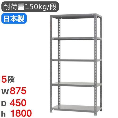 スチールラック 幅87.5×奥行45×高さ180cm 5段 150kg/段 物品棚 RR-1