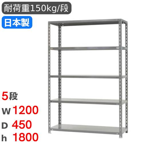 スチールラック 幅120×奥行45×高さ210cm 5段 70kg/段 NCラック 軽量