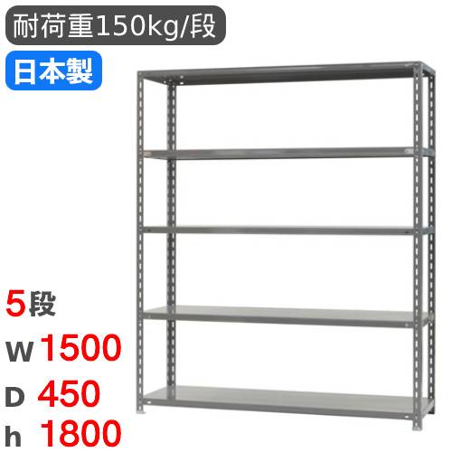 スチールラック 幅150×奥行45×高さ180cm 5段 150kg/段 物品棚 RR-3 
