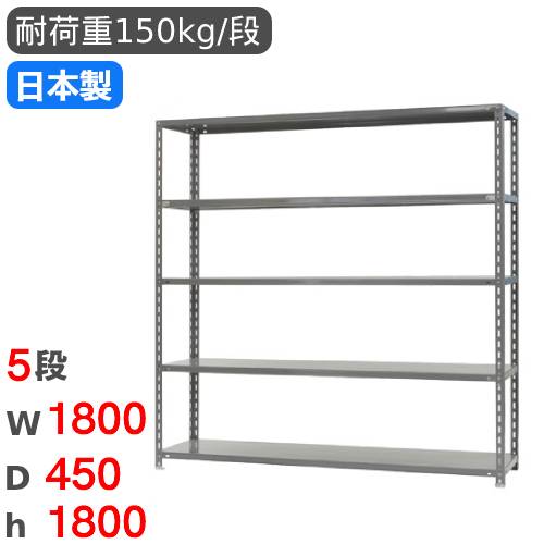 スチールラック 幅180×奥行45×高さ180cm 5段 150kg/段 物品棚 RR-4