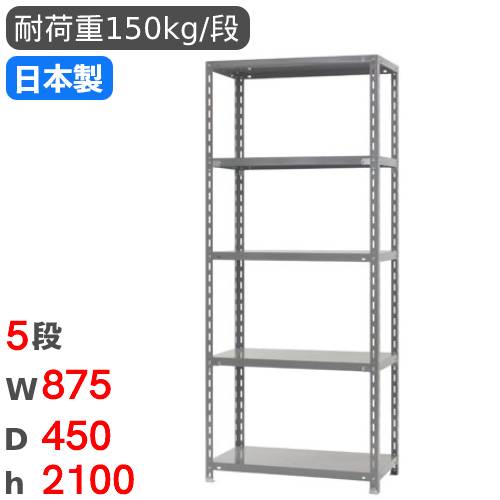 スチールラック 幅87.5×奥行45×高さ180cm 5段 150kg/段 物品棚 RR-1