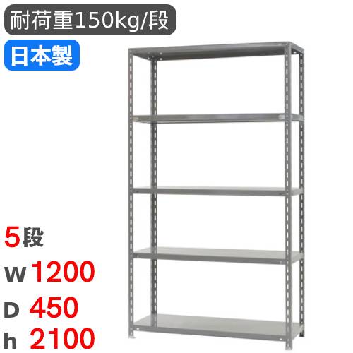 スチールラック 幅120×奥行45×高さ210cm 5段 150kg/段 物品棚 RR-2-21