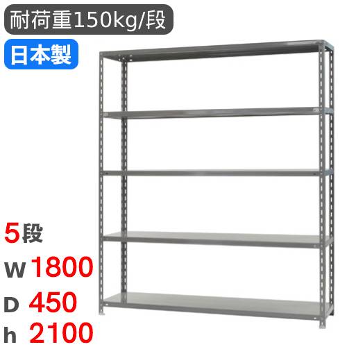 スチールラック 180×45×180 5段 ベージュ 1台分 福井県引き取り限定 スチールラック 幅180×奥行45×高さ210cm 5段 150kg/段 物品棚 RR-4-21