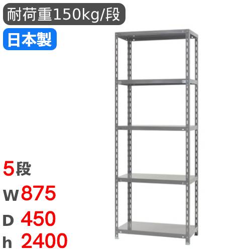 スチールラック 幅87.5×奥行45×高さ180cm 5段 150kg/段 物品棚 RR-1