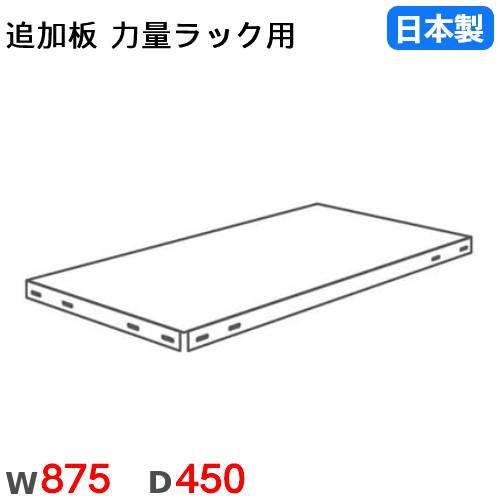 棚板 幅87.5×奥行45cm 150kg/段 スチールラック用 力量ラック用 RR-8045T