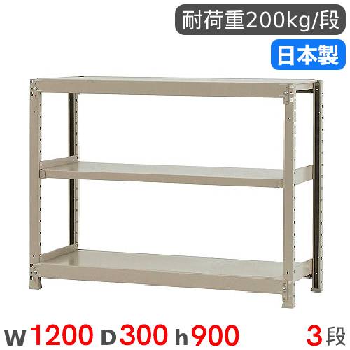スチールラック 単体 幅120×奥行30×高さ90cm 3段 200kg/段 58234203023 