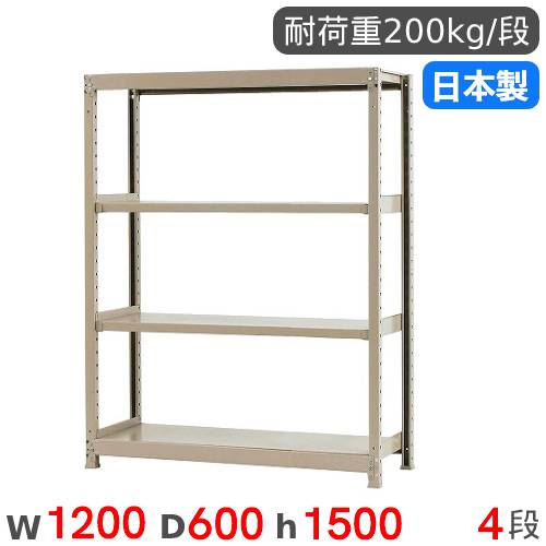 スチールラック 単体 幅120×奥行60×高さ150cm 4段 200kg/段