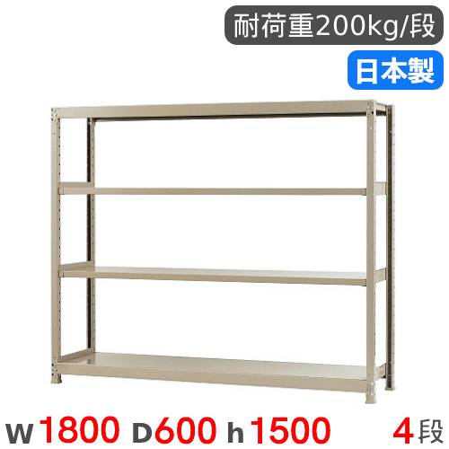 スチールラック 単体 幅180×奥行60×高さ180cm 4段 200kg/段