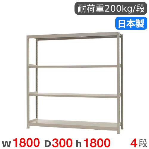スチールラック 単体 幅180×奥行30×高さ180cm 4段 200kg/段