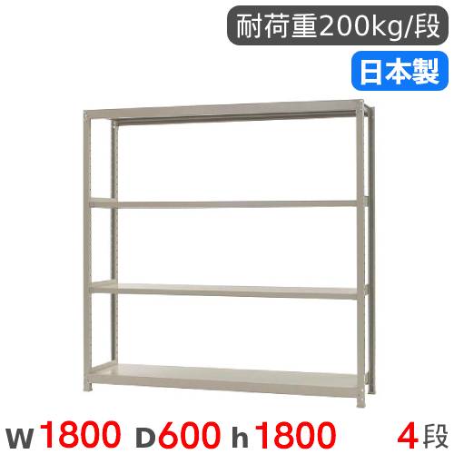 スチールラック 単体 幅180×奥行60×高さ180cm 4段 200kg/段