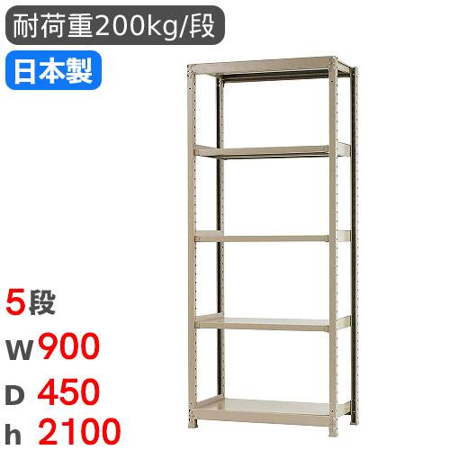 スチールラック 単体 幅90×奥行45×高さ210cm 5段 200kg/段 58273305023