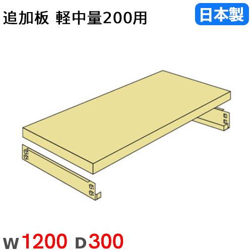 棚板 幅120×奥行30cm 200kg/段 スチールラック用 軽量ラック用