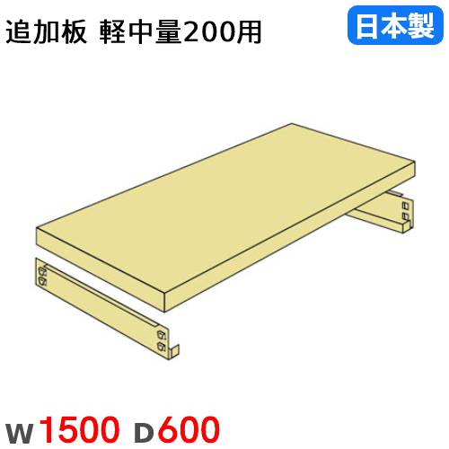 棚板 幅120×奥行30cm 200kg/段 スチールラック用 軽量ラック用