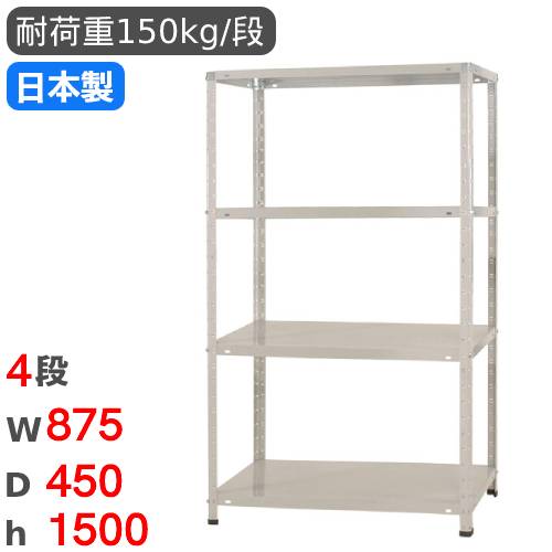 スチールラック 幅87.5×奥行45×高さ150cm 4段 150kg/段 軽量ラック KT